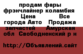 продам фары фрэнчлайнер коламбия2005 › Цена ­ 4 000 - Все города Авто » Продажа запчастей   . Амурская обл.,Свободненский р-н